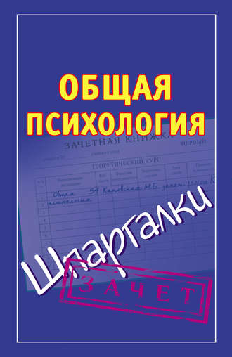 Группа авторов. Общая психология. Шпаргалки