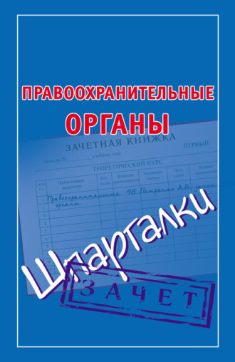 Обложка книги «Правоохранительные органы. Шпаргалки»