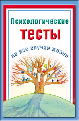Обложка книги «Психологические тесты на все случаи жизни»