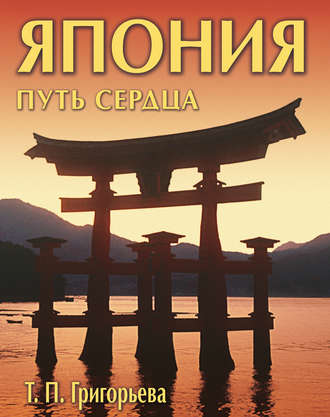 Обложка книги «Япония: путь сердца»