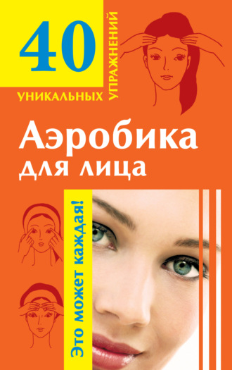 Обложка книги «Аэробика для лица»
