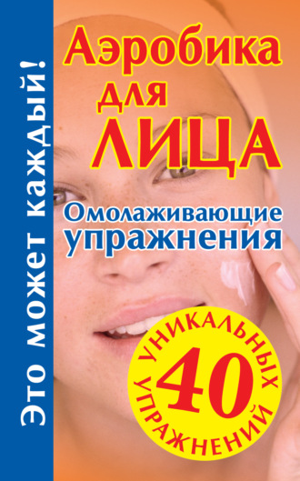 Обложка книги «Аэробика для лица: омолаживающие упражнения»