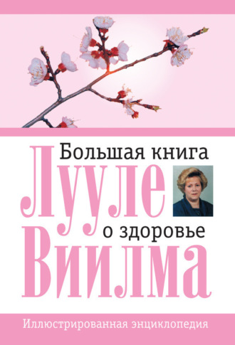 Обложка книги «Большая книга о здоровье»