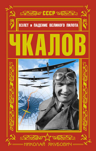 Николай Якубович. Чкалов. Взлет и падение великого пилота