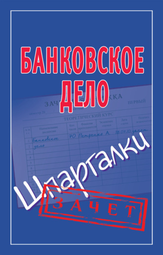 Обложка книги «Банковское дело. Шпаргалки»