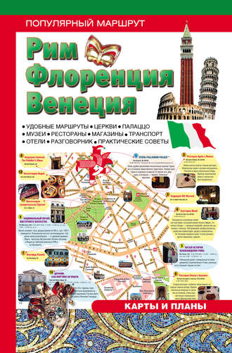 Обложка книги «Рим. Венеция. Флоренция: Путеводитель»