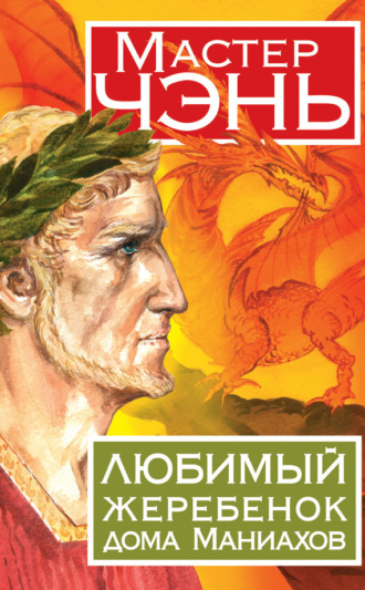 Обложка книги «Любимый жеребенок дома Маниахов»