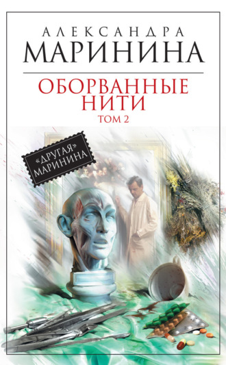 Обложка книги «Оборванные нити. Том 2»