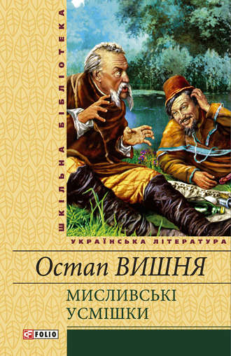 Остап Вишня. Мисливські усмішки (збірник)