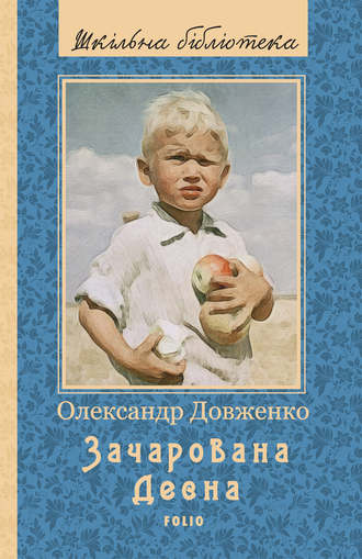 Олександр Довженко. Зачарована Десна