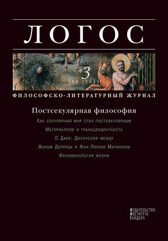 Группа авторов. Журнал «Логос» №3/2011