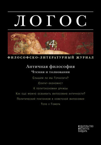 Группа авторов. Журнал «Логос» №4/2011