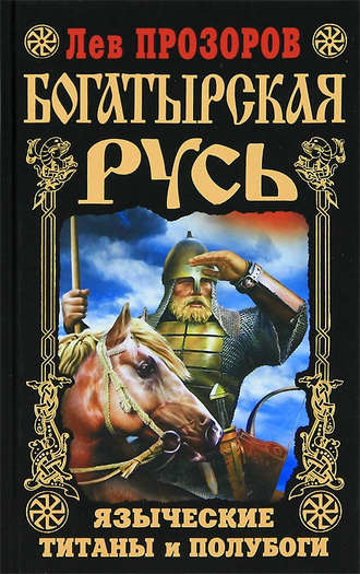 Обложка книги «Богатырская Русь. Языческие титаны и полубоги»