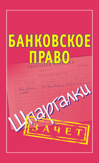 Обложка книги «Банковское право. Шпаргалки»
