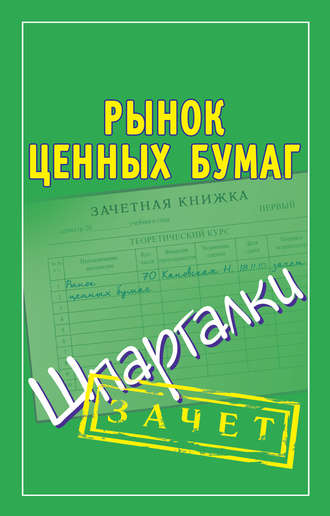 Группа авторов. Рынок ценных бумаг. Шпаргалки