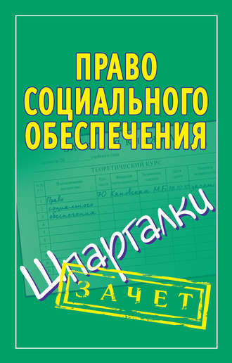 Мария Кановская. Право социального обеспечения. Шпаргалки