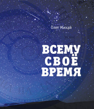 Обложка книги «Всему свое время»