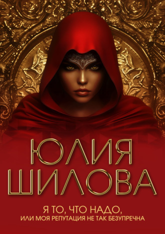 Обложка книги «Я то, что надо, или Моя репутация не так безупречна»