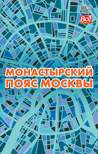 Обложка книги «Монастырский пояс Москвы»