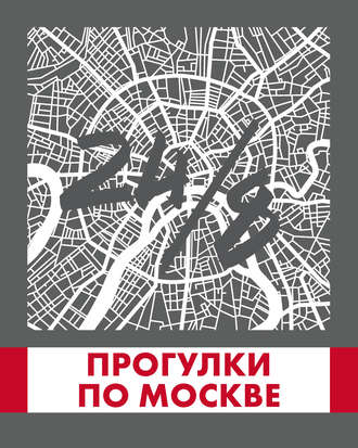 Обложка книги «Прогулки по Москве 24/8»
