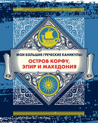 Обложка книги «Мои большие греческие каникулы: остров Корфу, Эпир и Македония»