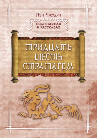 Обложка книги «Тридцать шесть стратагем»