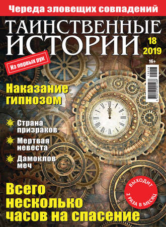 Обложка книги «Таинственные истории №18/2019»