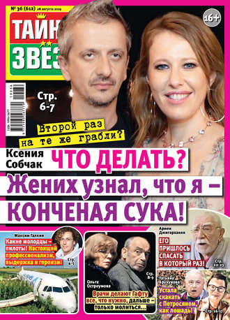 Обложка книги «Тайны звезд №36/2019»
