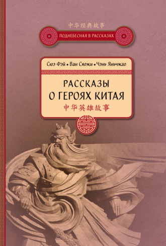 Обложка книги «Рассказы о героях Китая»