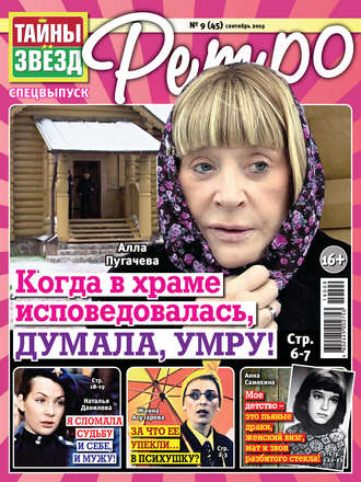 Обложка книги «Тайны звезд Ретро №09/2019»