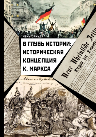 Обложка книги «В глубь истории: историческая концепция К. Маркса»