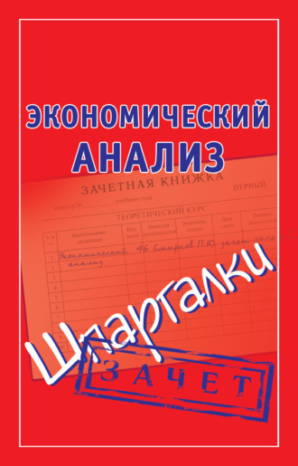 Обложка книги «Экономический анализ. Шпаргалки»