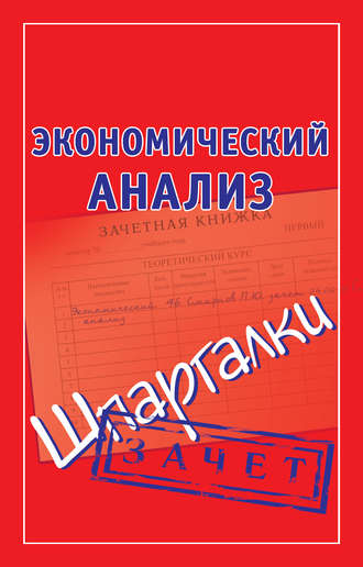 Группа авторов. Экономический анализ. Шпаргалки