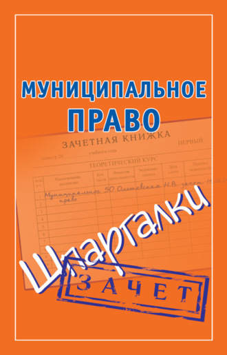Обложка книги «Муниципальное право. Шпаргалки»