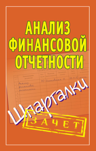 Обложка книги «Анализ финансовой отчетности. Шпаргалки»