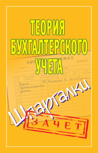 Обложка книги «Теория бухгалтерского учета. Шпаргалки»