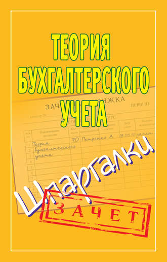 Группа авторов. Теория бухгалтерского учета. Шпаргалки