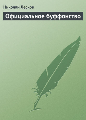 Николай Лесков. Официальное буффонство