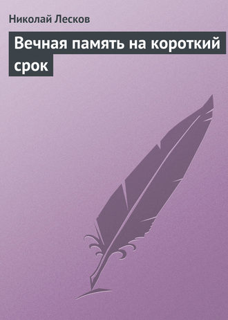 Обложка книги «Вечная память на короткий срок»