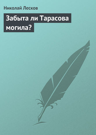 Николай Лесков. Забыта ли Тарасова могила?