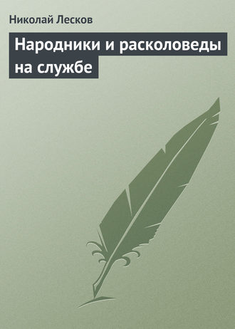 Обложка книги «Народники и расколоведы на службе»