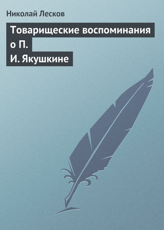 Николай Лесков. Товарищеские воспоминания о П. И. Якушкине