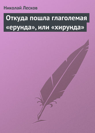 Обложка книги «Откуда пошла глаголемая «ерунда», или «хирунда»»