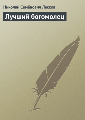 Николай Лесков. Лучший богомолец