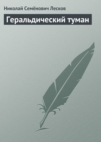 Обложка книги «Геральдический туман»