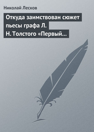 Николай Лесков. Откуда заимствован сюжет пьесы графа Л. Н. Толстого «Первый винокур»