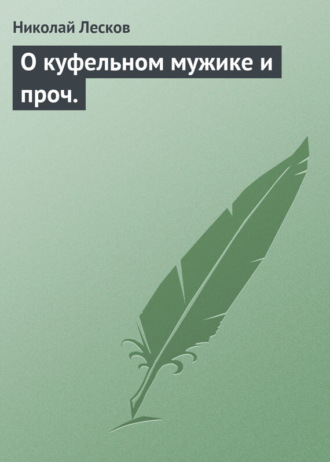 Обложка книги «О куфельном мужике и проч.»
