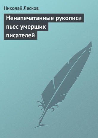 Николай Лесков. Ненапечатанные рукописи пьес умерших писателей