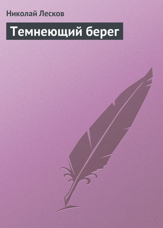Обложка книги «Темнеющий берег»