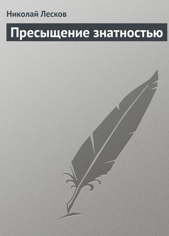 Николай Лесков. Пресыщение знатностью